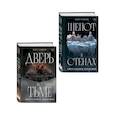 Комплект из 2-х книг: Дверь во тьме + Шепот в стенах