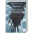 russische bücher: Бардуго Л. - Шестерка воронов