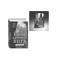 russische bücher: Алекс Феби - Комплект из 2-х книг (Город мертвого бога (Города холста #1) + Город Госпожи Забвения (Города холста #2))