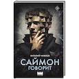 russische bücher: Чижков В. - Саймон говорит