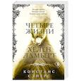russische bücher: Констанс Сэйерс - Четыре жизни Хелен Ламберт