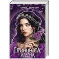 russische bücher: Софи Анри - Игры королей. Принцесса Ардена