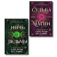 russische bücher: Сара Рааш, Бэт Рэвис - Ночь ведьмы + Судьба магии (Комплект из 2-х книг)