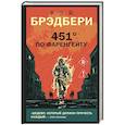 russische bücher: Рэй Брэдбери - 451' по Фаренгейту
