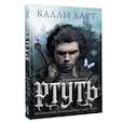 russische bücher: Калли Харт - Ртуть