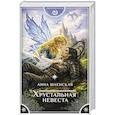 Хрустальная невеста