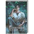 Безмолвное чтение. Том 4. Верховенский