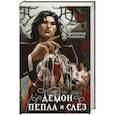 russische bücher: Виктория Олейник - Демон Пепла и Слез