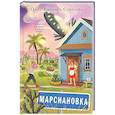 russische bücher: Ольга Ефимова-Соколова - Марсиановка