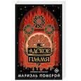 russische bücher: Померой Мариэль - Адское пламя