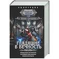 russische bücher: Гончарова Г.Д. - Глядящие в вечность