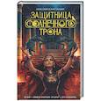 russische bücher: Сешт А.А., Крамер О.Т. - Защитница Солнечного Трона