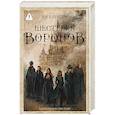 russische bücher: Бардуго Л. - Шестерка воронов