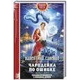 russische bücher: Валентина Савенко - Чародейка по ошибке