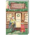 russische bücher: Дж. Пеннер - Братство библиотекарей и драконов (Заклятия и булочки #2)