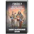 russische bücher: Силлов Д.О., Оболенская Любовь - Закон выжженной земли