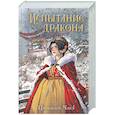 russische bücher: Цяньшань Чакэ - Испытание дракона (#3)