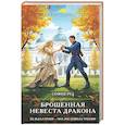 russische bücher: София Руд - Брошенная невеста дракона