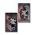 russische bücher: Дарья Иорданская - Комплект из 2-х книг (Погасни свет, долой навек + Меня укутай в ночь и тень) (Совокупность теней #1-2)