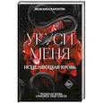 russische bücher: Пенелопа Барсетти - Укуси меня. Исцеляющая кровь (#1)