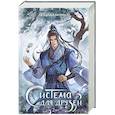 russische bücher: Люцида Аквила - Система для друзей. Том 2
