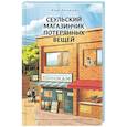 russische bücher: Ким Хечжон - Сеульский магазинчик потерянных вещей