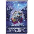 russische bücher: Лана Ежова - Скромница и Сердцеед