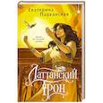 russische bücher: Екатерина Парканская - Латтанский трон