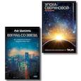 russische bücher: Лю Цысинь - Комплект из 2-х книг (Эпоха сверхновой + Взгляд со звезд)
