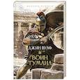 russische bücher: Вулф Д. - Воин тумана