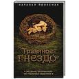Травяное гнездо