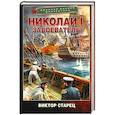 russische bücher: Старец В. - Николай I – Завоеватель