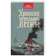 Хроники пепельной весны.  Книга 1. Магма ведьм