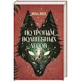 russische bücher: Вуд Я. - По тропам волшебных лесов