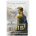 russische bücher: Дашкевич В. - Императорский Див. Колдун Российской империи