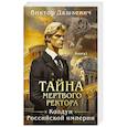 russische bücher: Дашкевич В. - Тайна мертвого ректора. Кн. 1