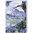 russische bücher: Суржевская М. - Мир за Великим Туманом. Драконье серебро