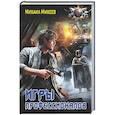 russische bücher: Михеев М.А. - Игры профессионалов