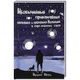 russische bücher: Юргель Н.В. - Необычные приключения мальчика и лайчонка Кольчика в мире огненных сфер