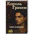russische bücher: Кадомцева Е. - Король Грэхем