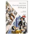 russische bücher: Сабатини Рафаэль - Одиссея капитана Блада