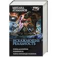 russische bücher: Атаманов М. - Искажающие реальность-3