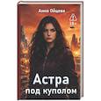 russische bücher: Ойцева А - Астра под куполом