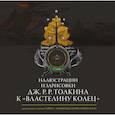 russische bücher: Толкин Д.Р. - Иллюстрации и зарисовки Дж. Р. Р. Толкина к "Властелину колец"