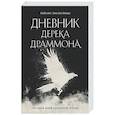 russische bücher: Кейтлин Эмилия Новак - Дневник Дерека Драммона. История моей проклятой жизни
