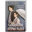 russische bücher: Александра Маркеш - Общество летучих мышей