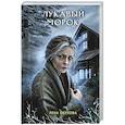 russische bücher: Лена Обухова - Лукавый морок