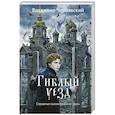 russische bücher: Владимир Чернявский - Гиблый уезд