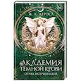 russische bücher: Ж. К. ДеРоса - Академия темной крови. Отряд истребителей (#2)