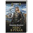 russische bücher: Малыгин В.В. - Небо в руках